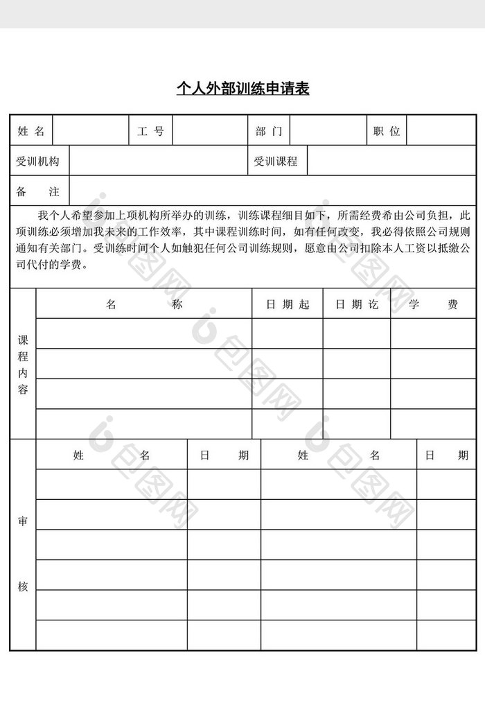 人事管理个人外部训练申请表word文档