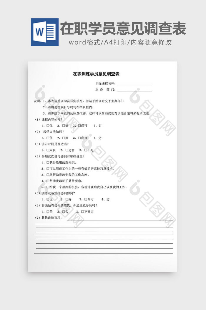 人事管理在职训练学员意见调查word文档