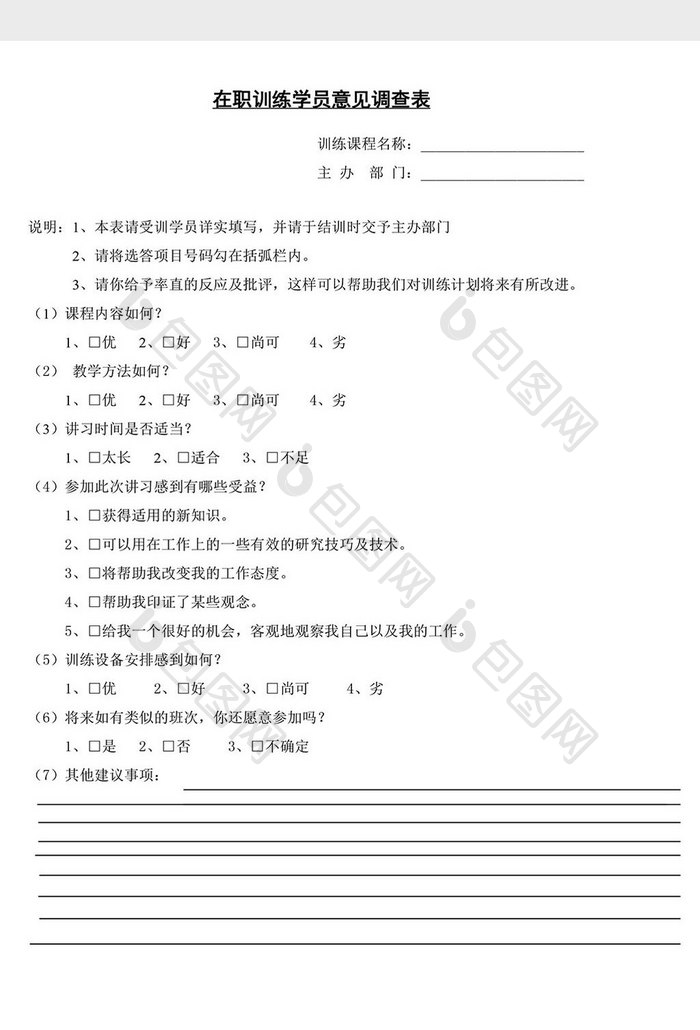 人事管理在职训练学员意见调查word文档