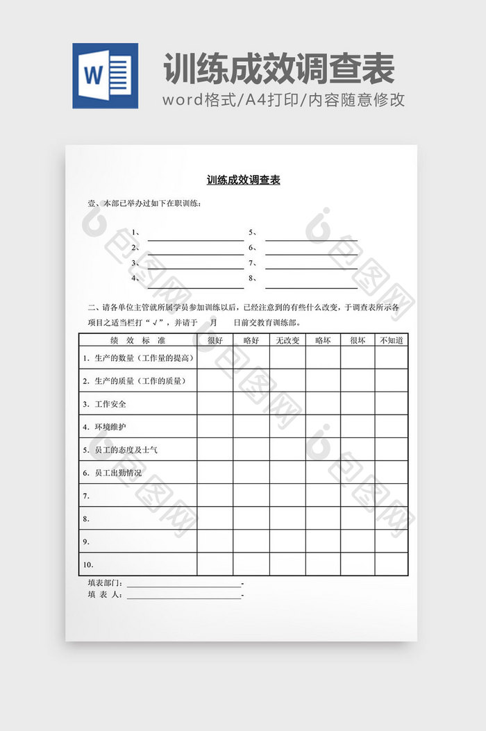 人事管理训练成效调查表word文档