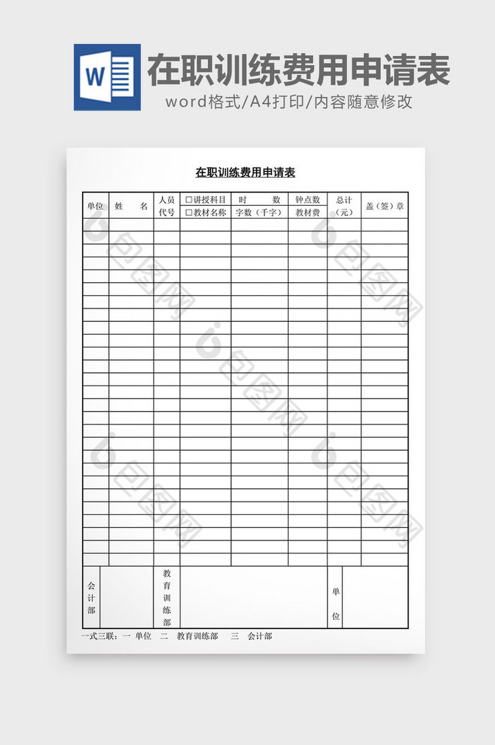 人事管理在职训练费用申请表word文档