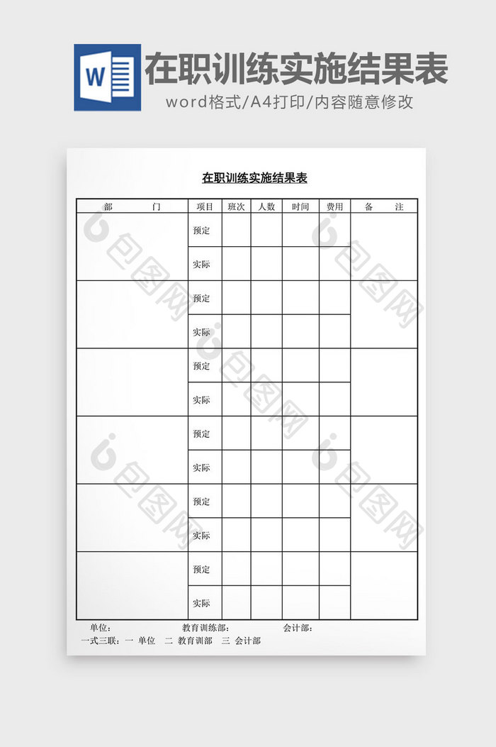 人事管理在职训练实施结果表word文档