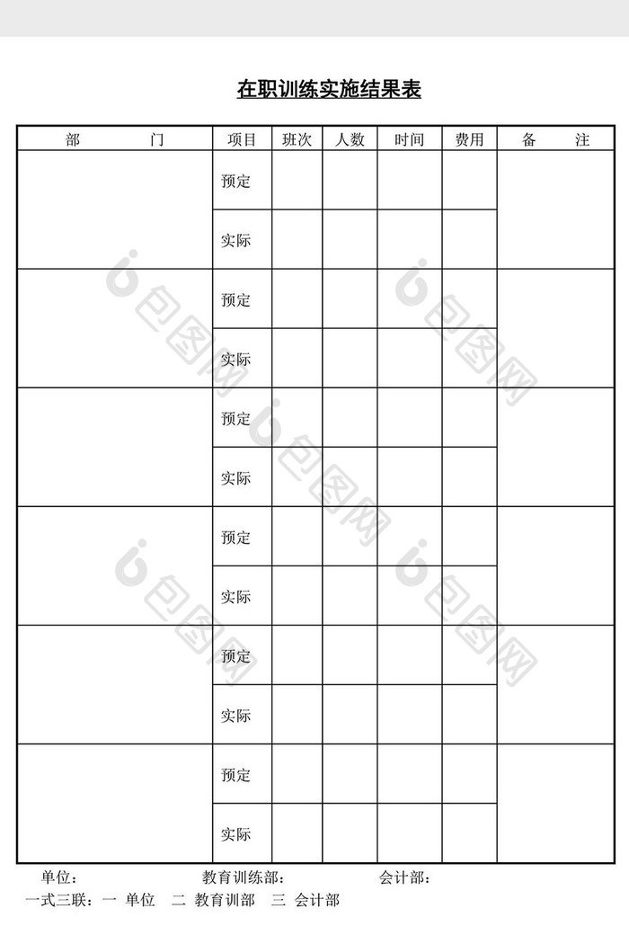 人事管理在职训练实施结果表word文档