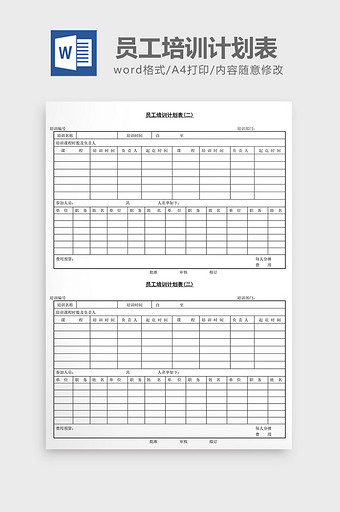 人事管理员工培训计划表word文档图片