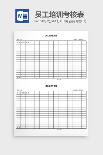 人事管理员工培训考核表word文档图片