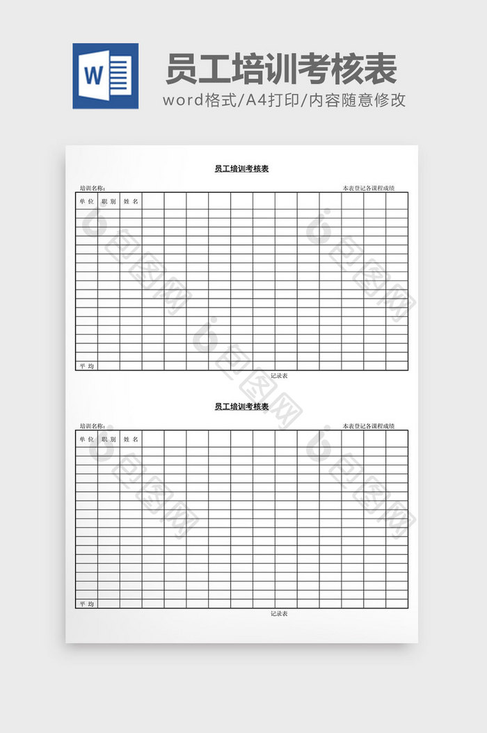 人事管理员工培训考核表word文档