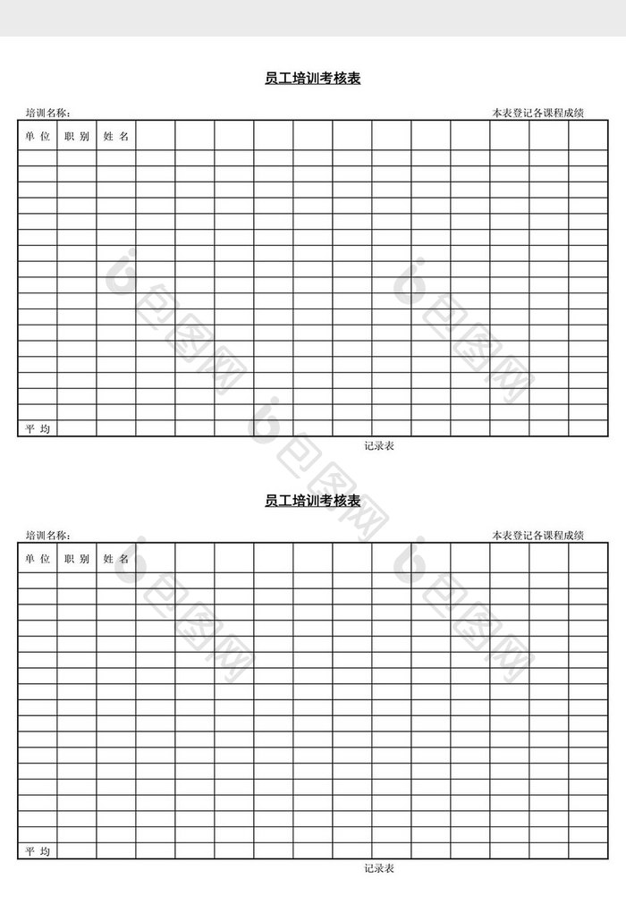人事管理员工培训考核表word文档