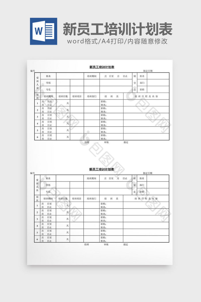 人事管理新员工培训计划表word文档图片图片