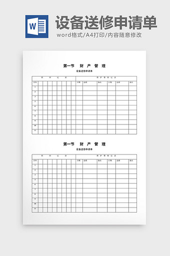 财务管理设备送修申请单word文档图片