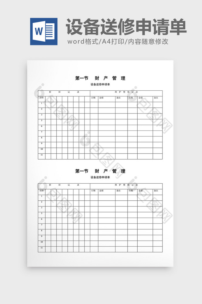 财务管理设备送修申请单word文档