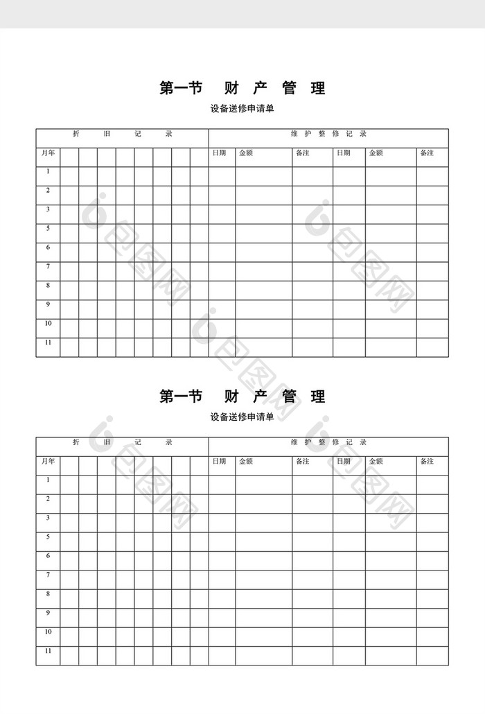 财务管理设备送修申请单word文档