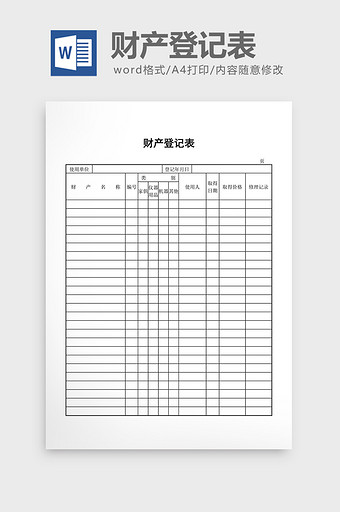 财务管理财产登记表word文档图片