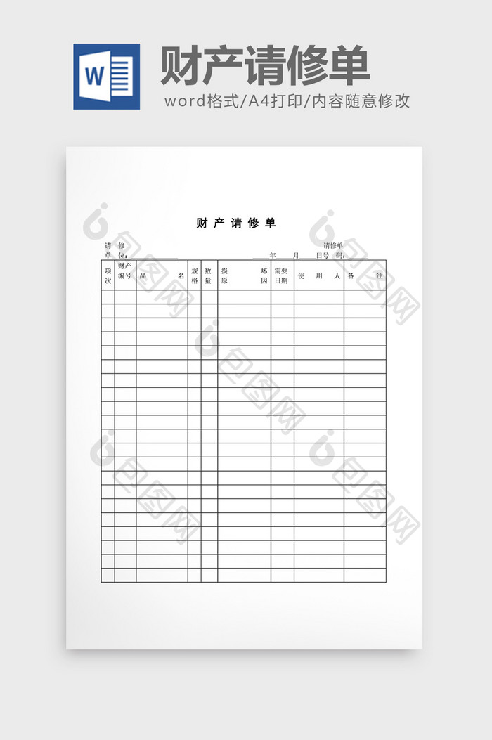 财务管理财产请修单word文档