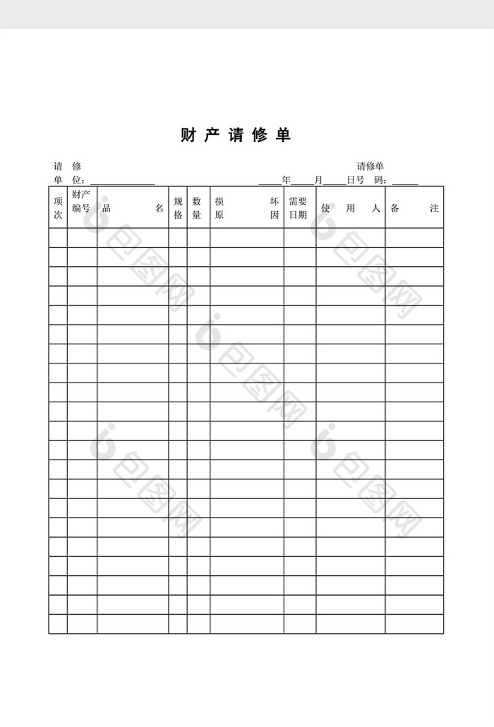 财务管理财产请修单word文档