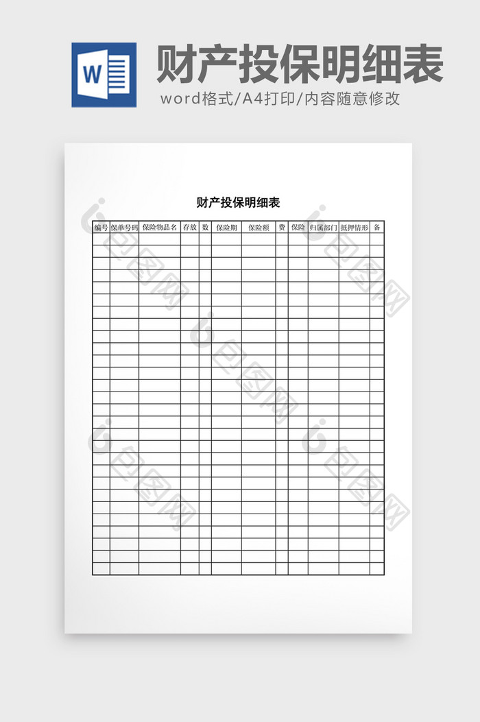 财务管理财产投保明细表word文档