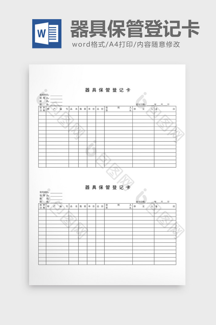财务管理器具保管登记卡word文档