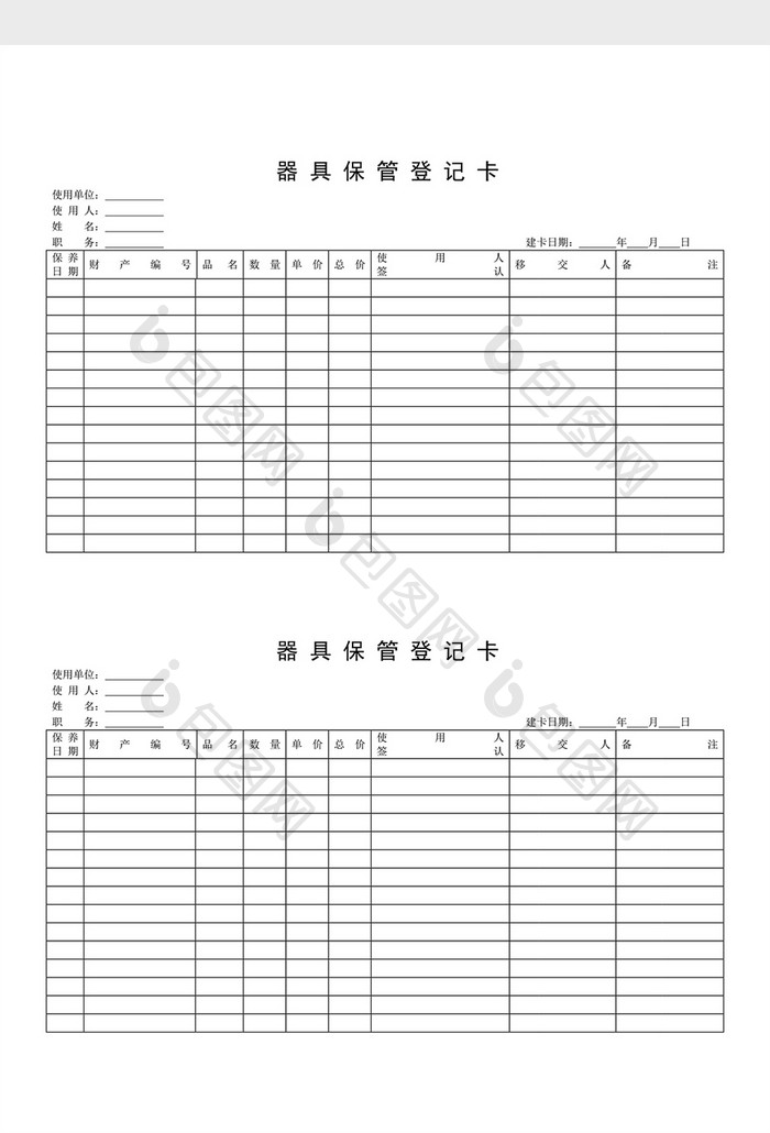 财务管理器具保管登记卡word文档