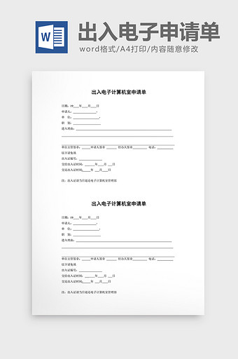 财务管理出入电子计算机室申请word文档图片