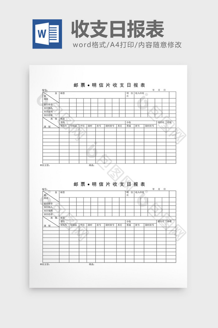 财务管理邮票·明信片收支报表word文档