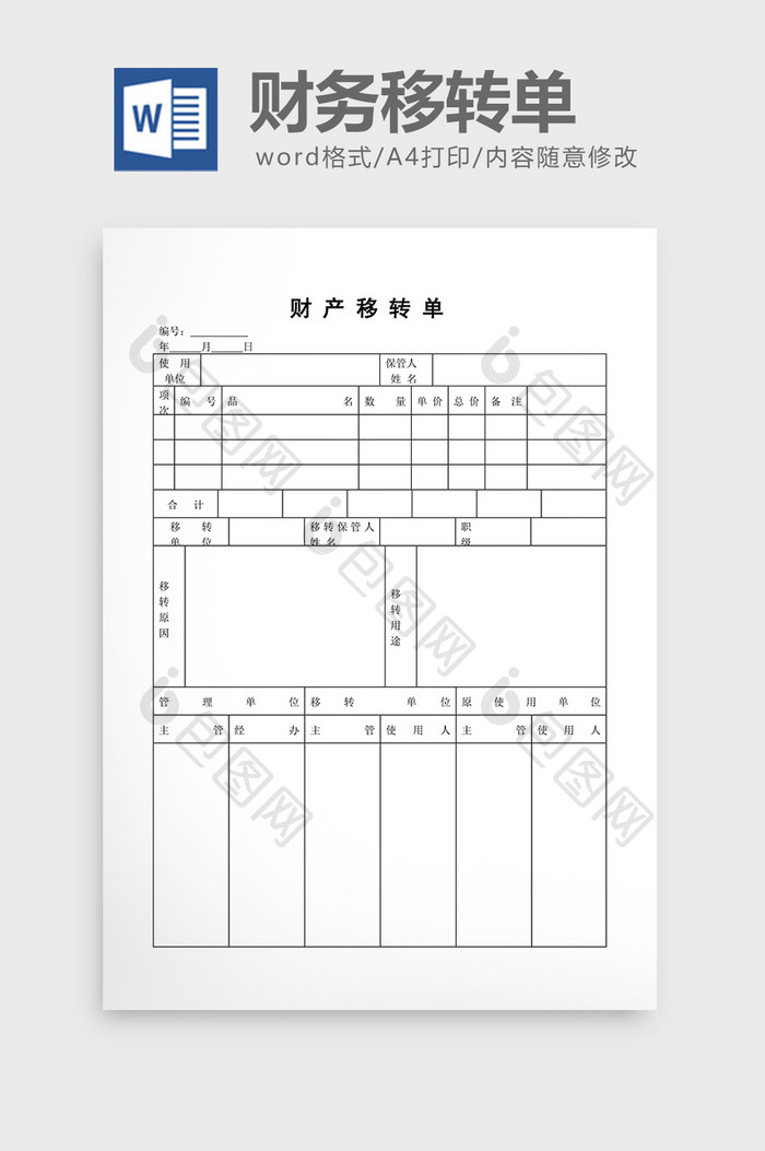 财务管理财务移转单word文档