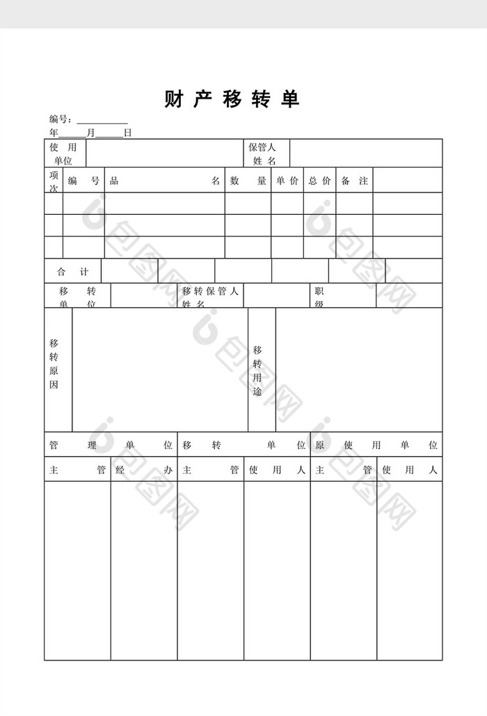 财务管理财务移转单word文档