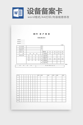 财务管理设备备案卡word文档