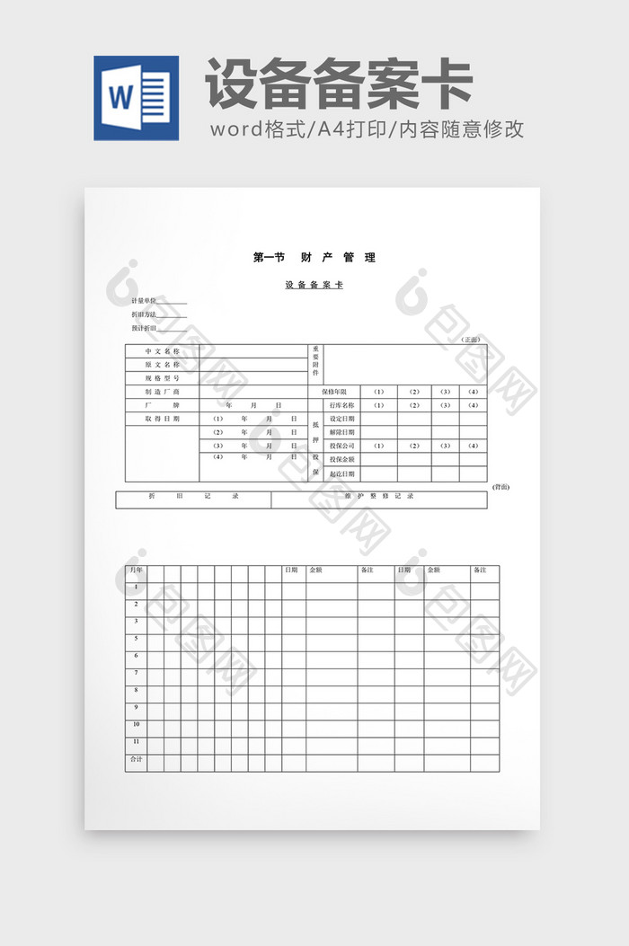 财务管理设备备案卡word文档