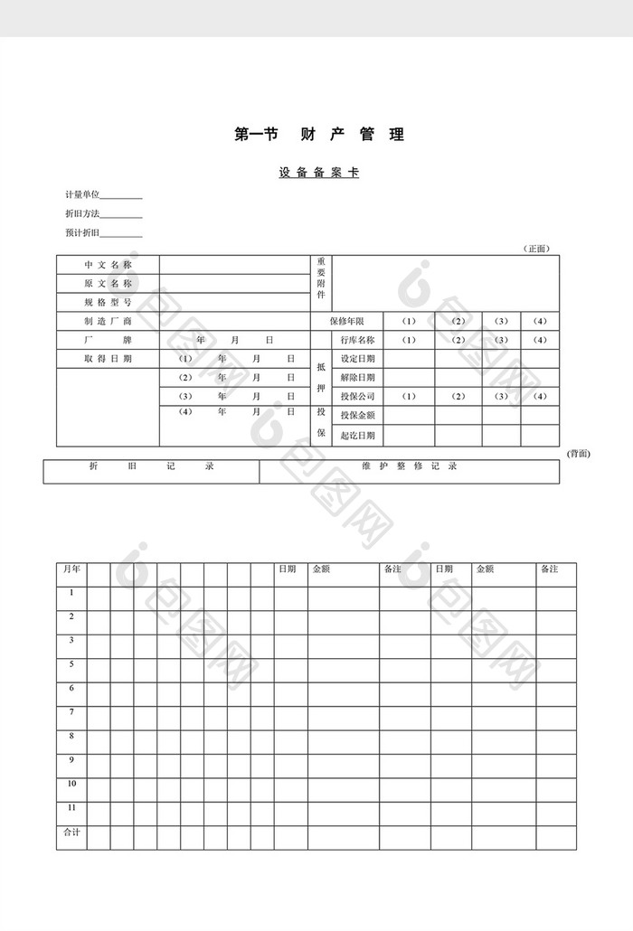 财务管理设备备案卡word文档