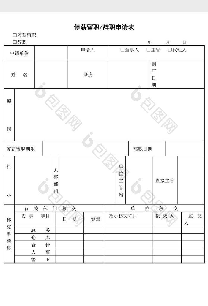 人事管理停薪留职机关单位辞职申请书word文档