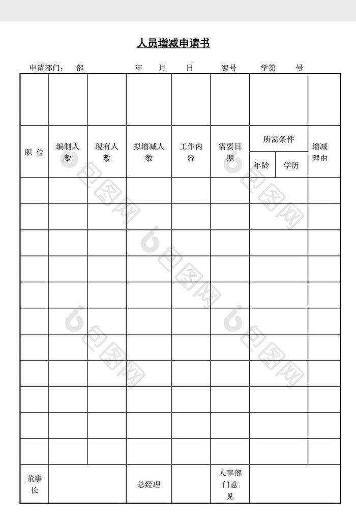 人士管理人员增减申请书word文档