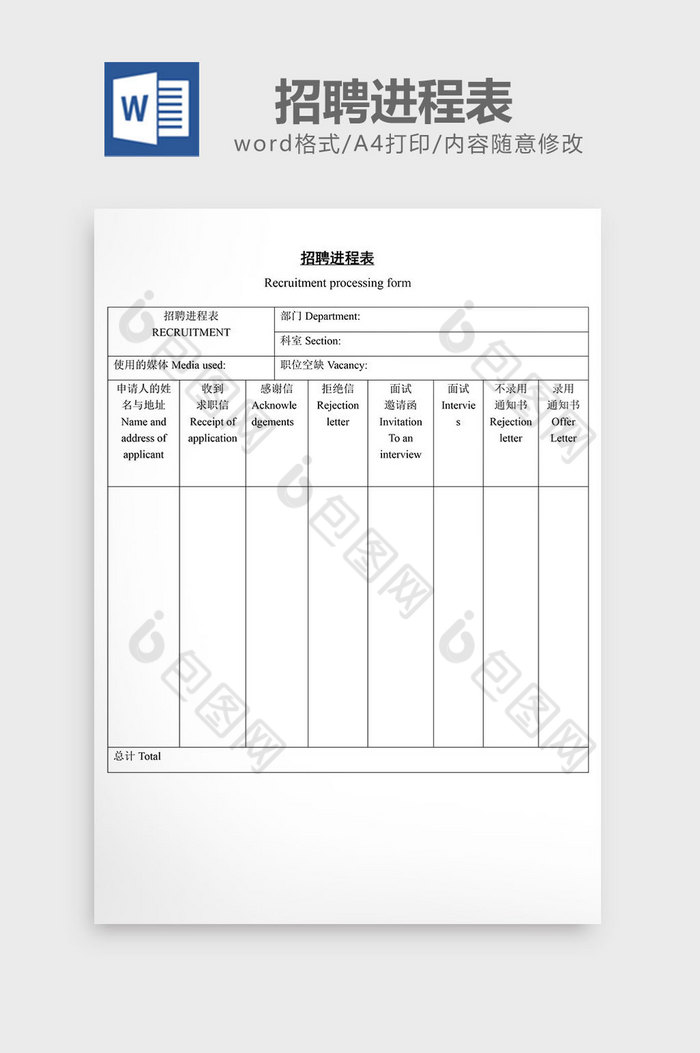 人事管理办公招聘进程表word文档图片图片