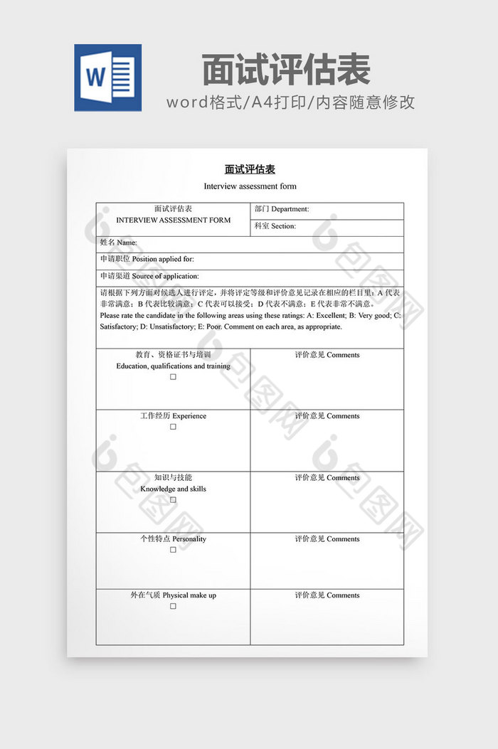 人事管理办公面试评估表word文档图片图片