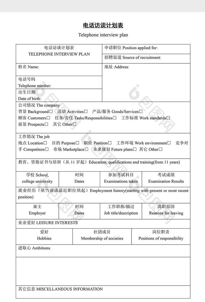 人事管理办公电话访谈计划表word文档