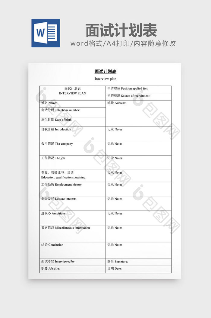 人事管理实用面试计划表word文档