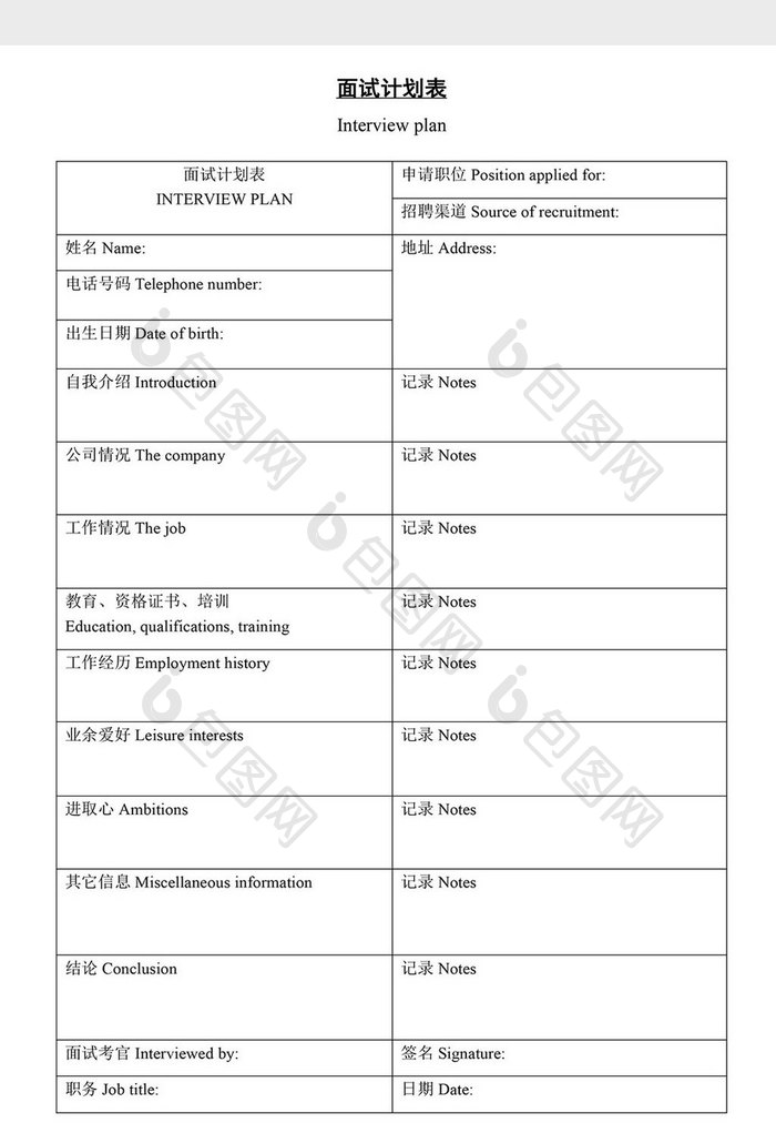 人事管理实用面试计划表word文档