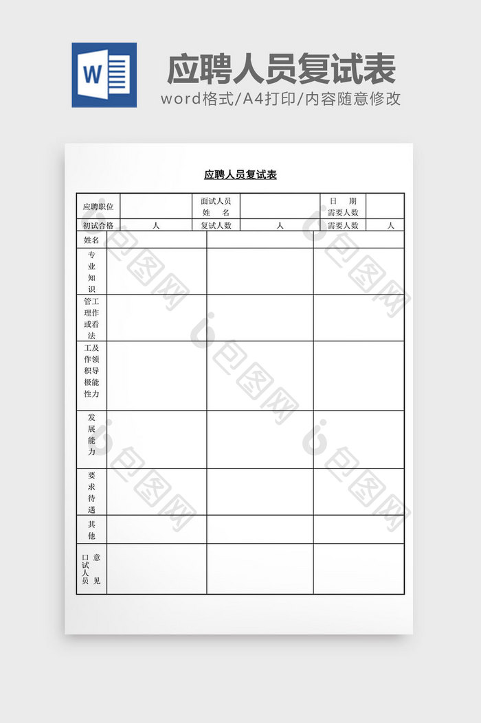 人事管理办公应聘人员复试表word文档