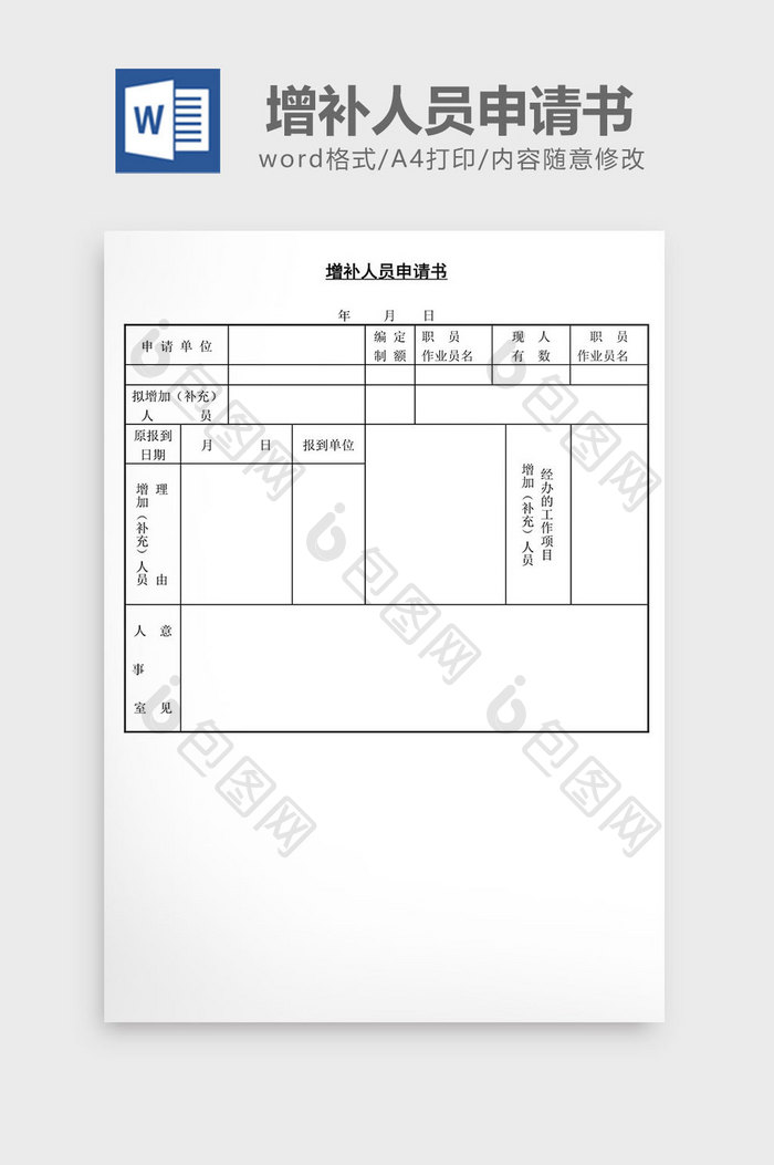 人事管理实用增补人员申请书word文档