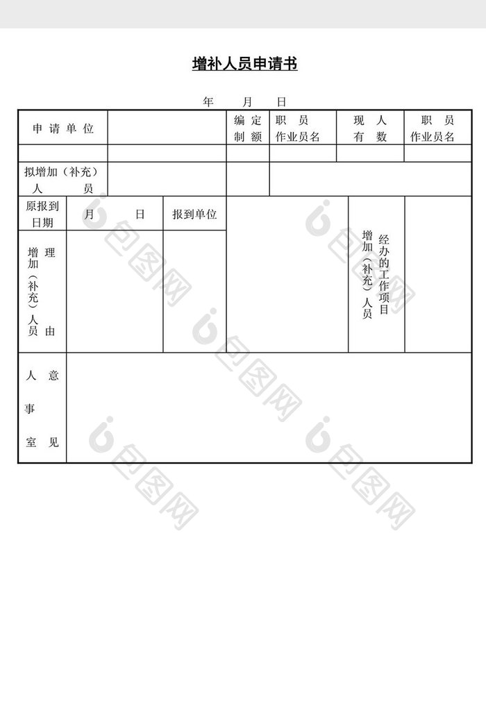 人事管理实用增补人员申请书word文档