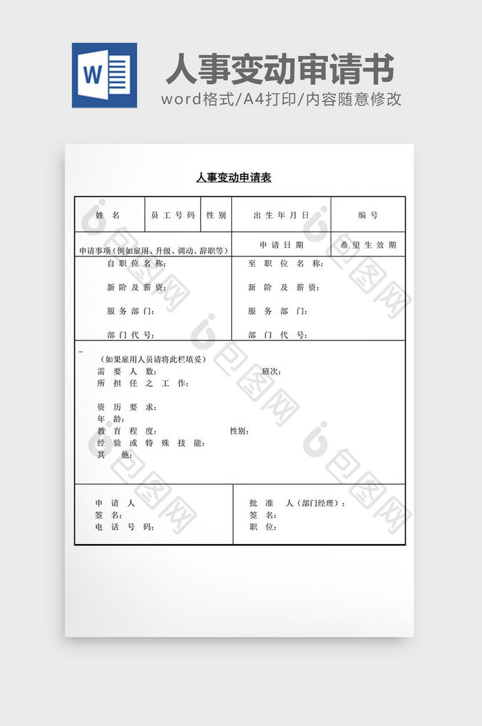 人事管理人事变动审请书word文档