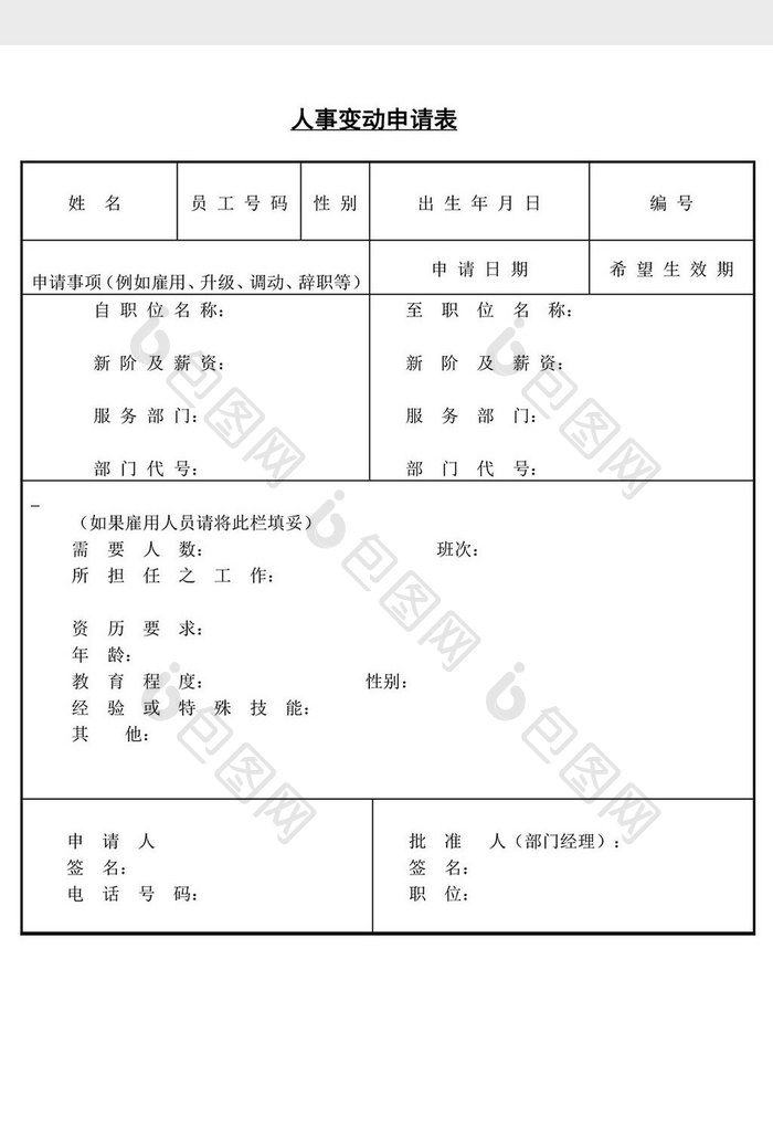 人事管理人事变动审请书word文档