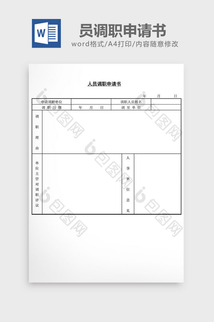 人事管理人员调职申请书word文档