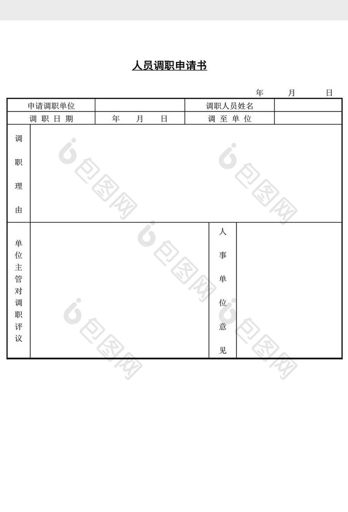 人事管理人员调职申请书word文档