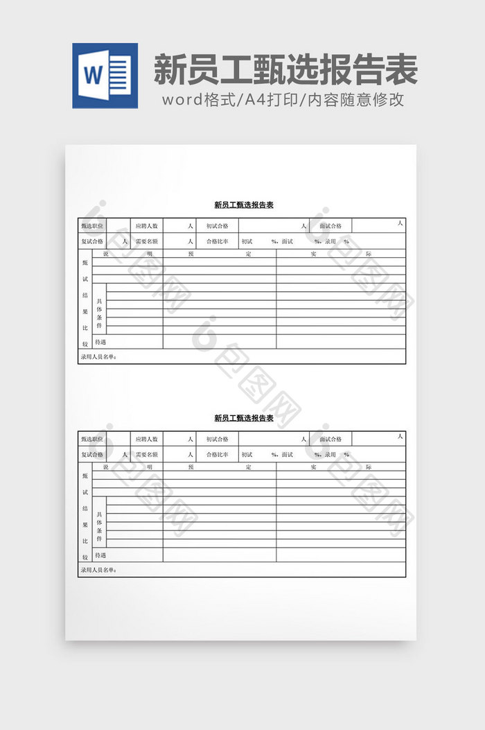 人事管理新员工甄选报告表word文档