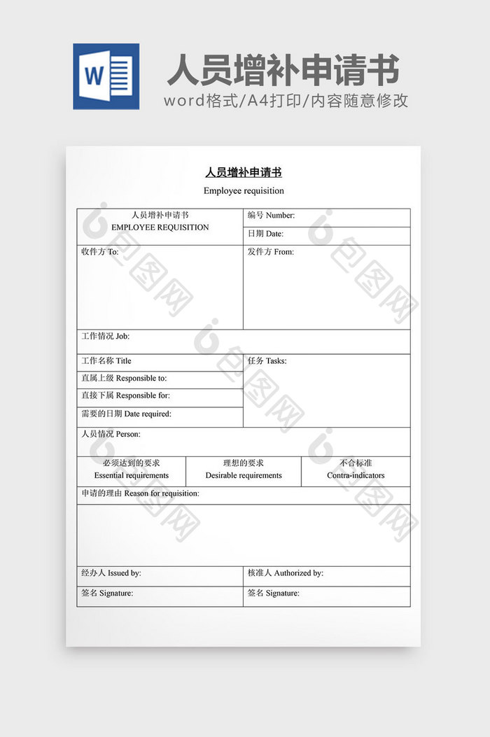 人事管理人员增补申请书word文档