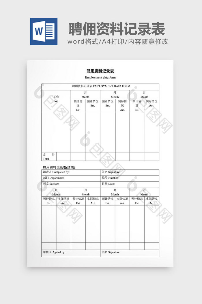 人事管理聘佣资料记录表word文档