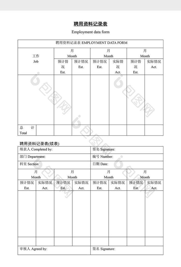 人事管理聘佣资料记录表word文档