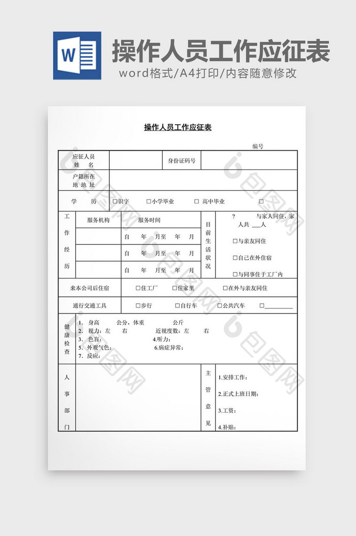 人事管理操作人员工作应征表word文档