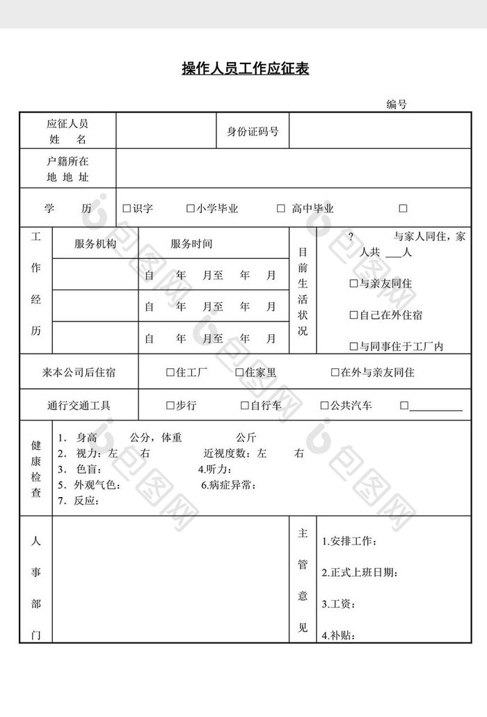 人事管理操作人员工作应征表word文档