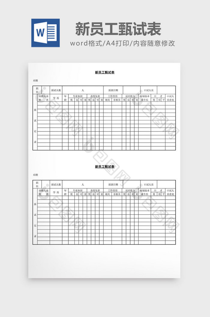 人事管理新员工甄试表word文档