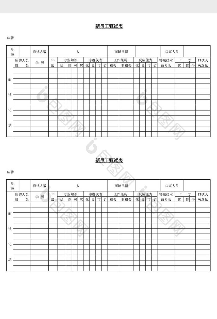 人事管理新员工甄试表word文档